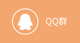 QQ群